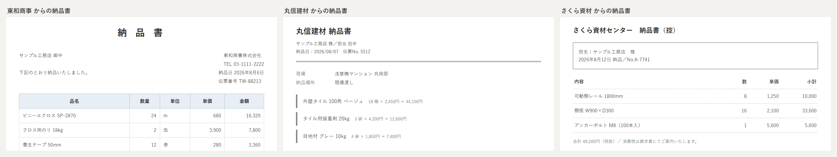 取引先3社から届いた納品書。表組み・箇条書き・控え伝票と、書式がそれぞれ違う