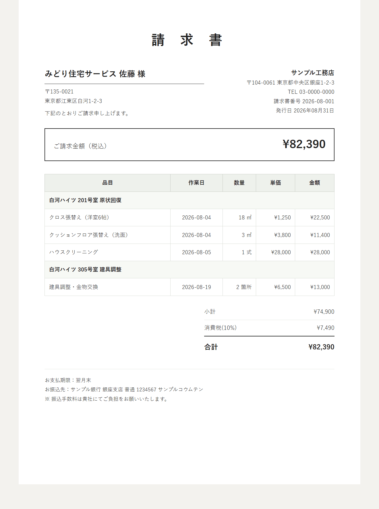 一覧から自動で作られた請求書