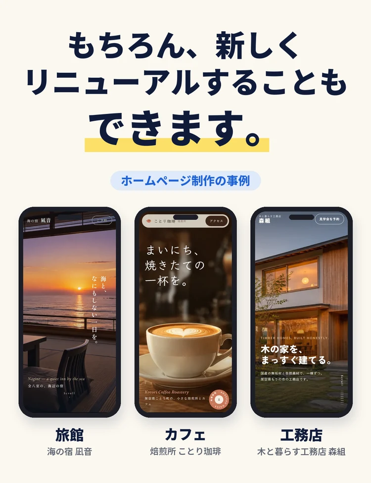 もちろん、新しくリニューアルすることもできます。 ホームページ制作の事例 旅館 海の宿 凪音 カフェ 焙煎所 ことり珈琲 工務店 木と暮らす工務店 森組