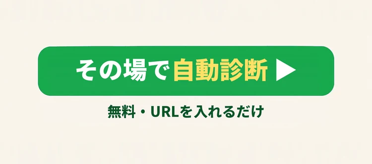 その場で自動診断 ▶ 無料・URLを入れるだけ
