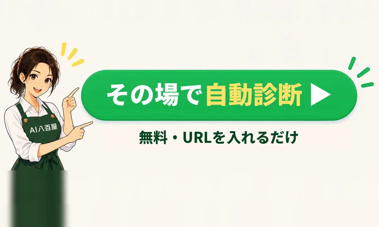 その場で自動診断 ▶ 無料・URLを入れるだけ