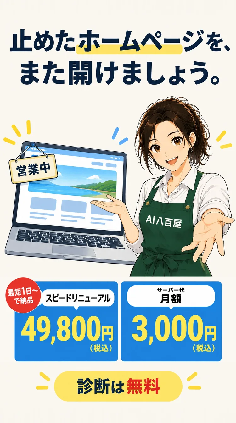 止めたホームページを、また開けましょう。 スピードリニューアル 49,800円（税込） 最短1日〜で納品 サーバー代 月額 3,000円（税込） 診断は無料