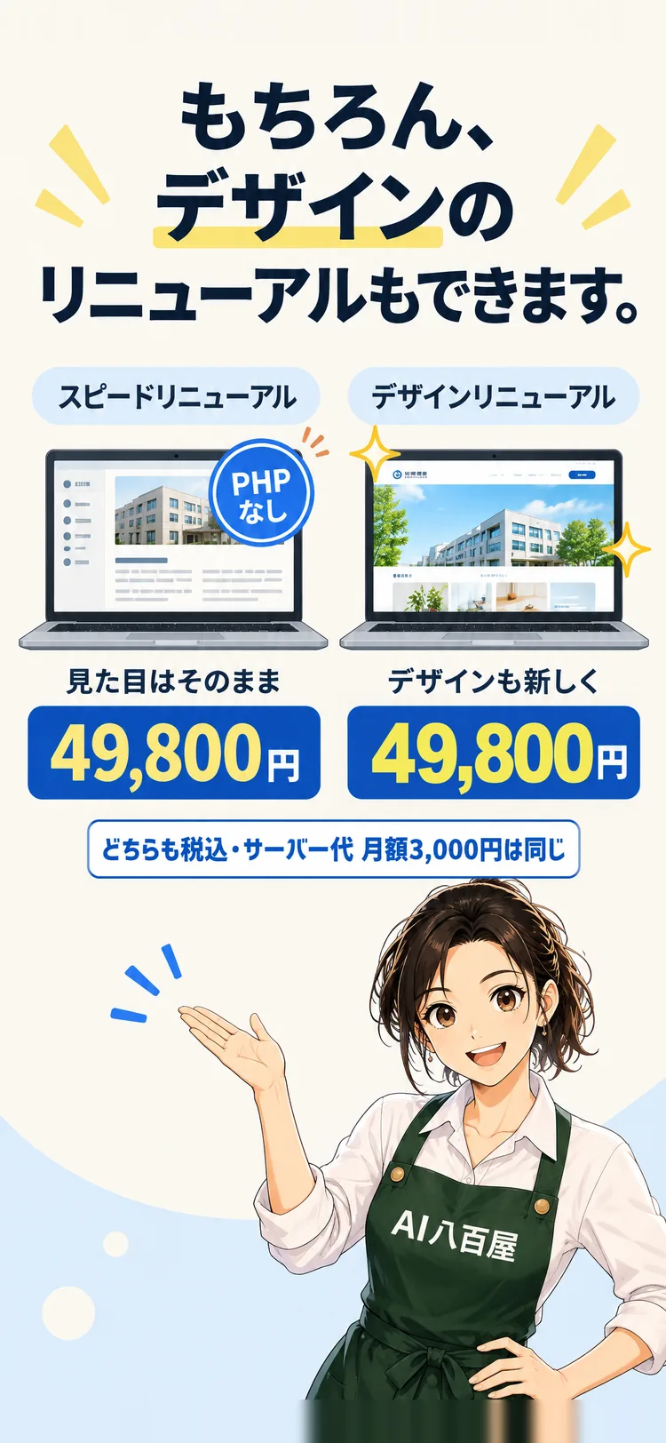 もちろん、デザインのリニューアルもできます。 スピードリニューアル 見た目はそのまま 49,800円 デザインリニューアル デザインも新しく 49,800円 どちらも税込・サーバー代 月額3,000円は同じ