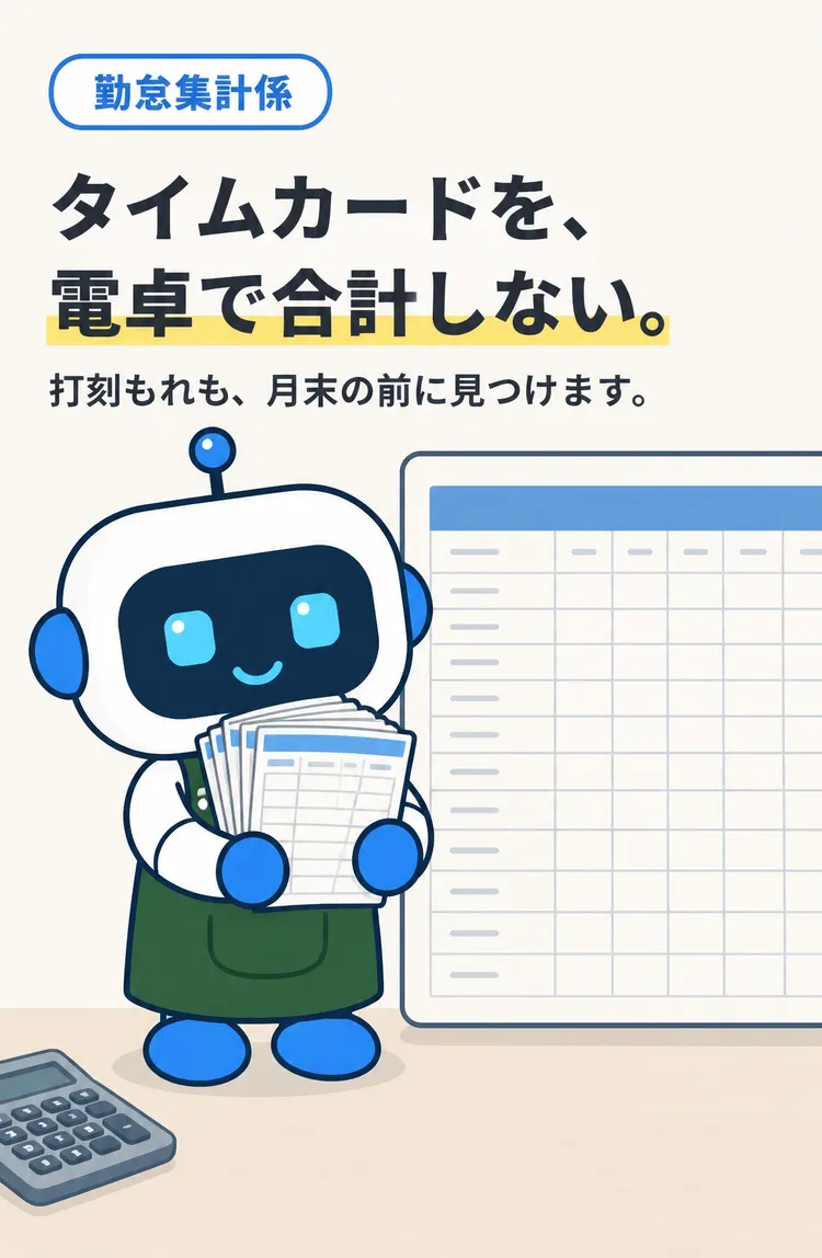 勤怠集計係 タイムカードを、電卓で合計しない。 打刻もれも、月末の前に見つけます。