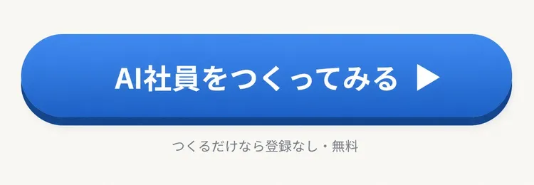 AI社員をつくってみる ▶ つくるだけなら登録なし・無料